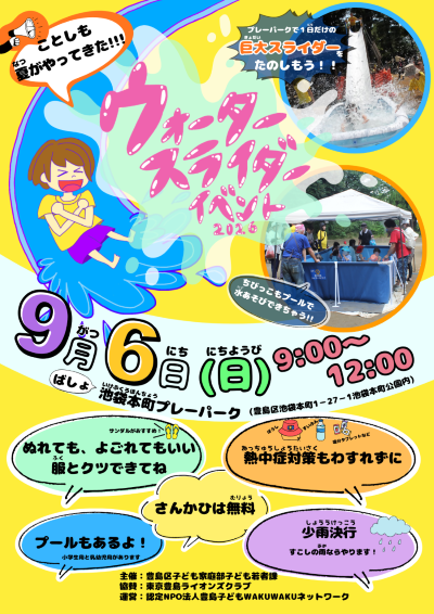 池袋本町プレーパークのウォータースライダーイベント2026のチラシ