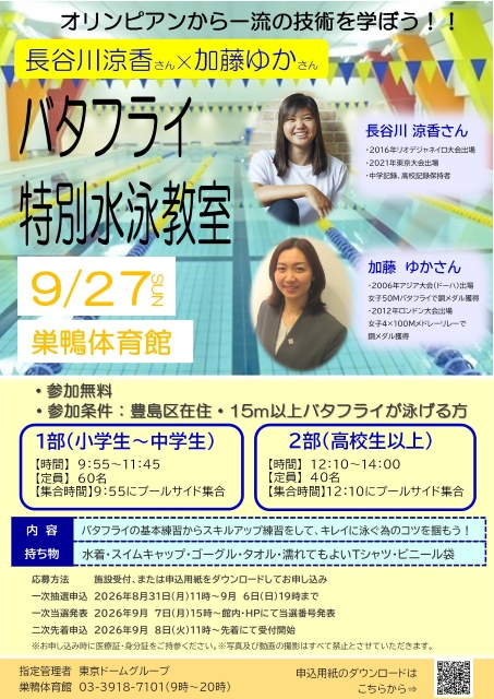 長谷川涼香さんと加藤ゆかさんによるバタフライ特別水泳教室の案内