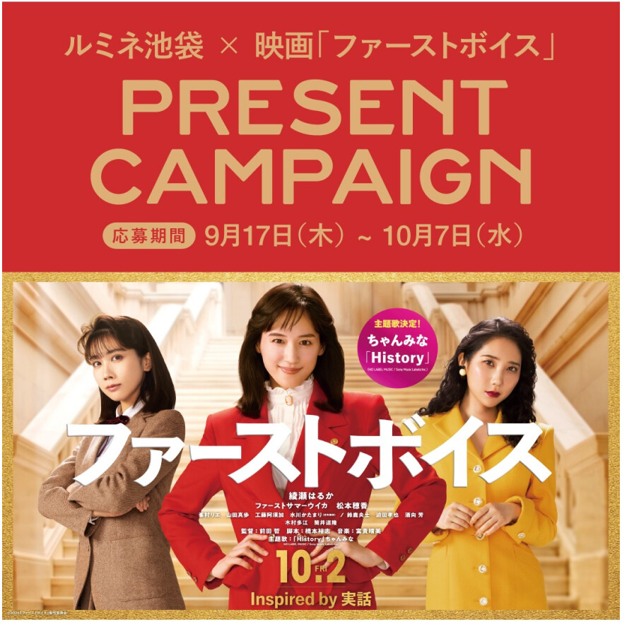 ルミネ池袋×映画『ファーストボイス』PRESENT CAMPAIGNのビジュアル