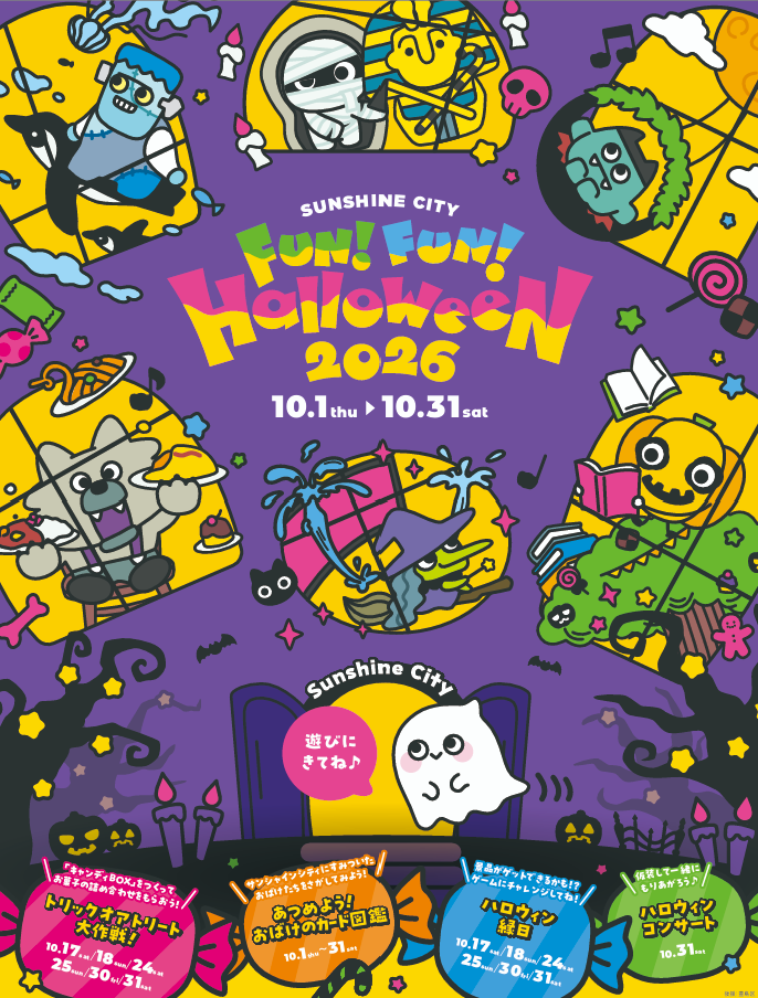 Sunshine City FUN! FUN! HALLOWEEN 2026のイベントビジュアル