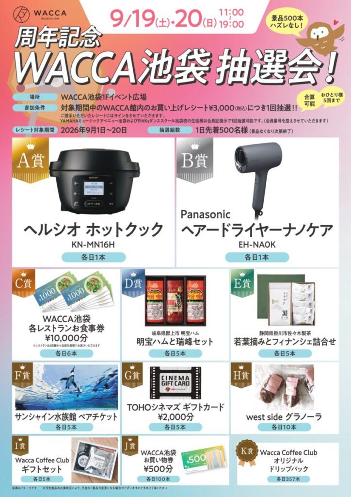 WACCA池袋周年記念抽選会の告知ビジュアル