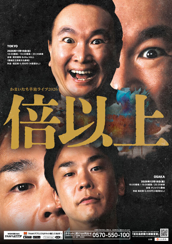 かまいたち単独ライブ2026「倍以上」の告知ビジュアル