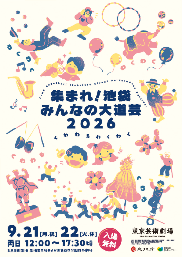 「集まれ！池袋みんなの大道芸 2026」のメインビジュアル