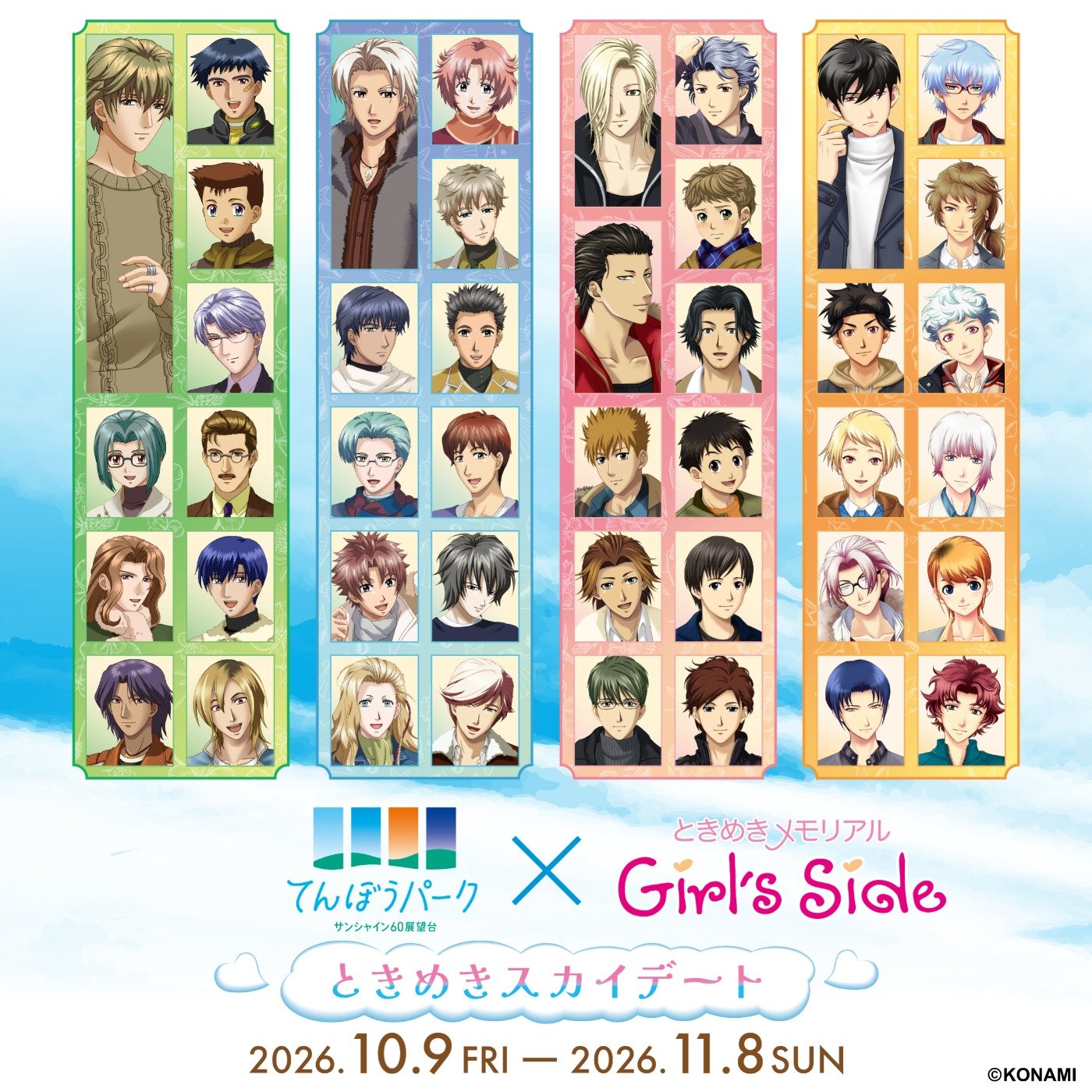 「てんぼうパーク×ときめきメモリアル Girl’s Side ときめきスカイデート」のイベントビジュアル