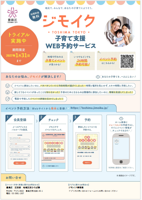 子育て支援WEB予約サービス「ジモイク」の案内チラシ