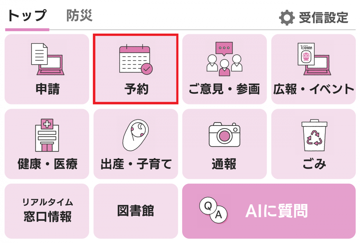 豊島区公式LINEのメニュー画面