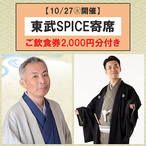 東武SPICE寄席の案内ビジュアル