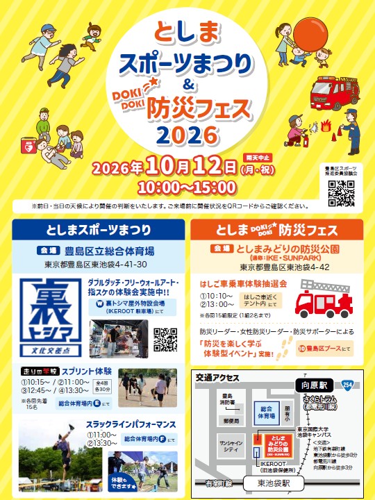 としまDOKI☆彡DOKI防災フェス2026のチラシ