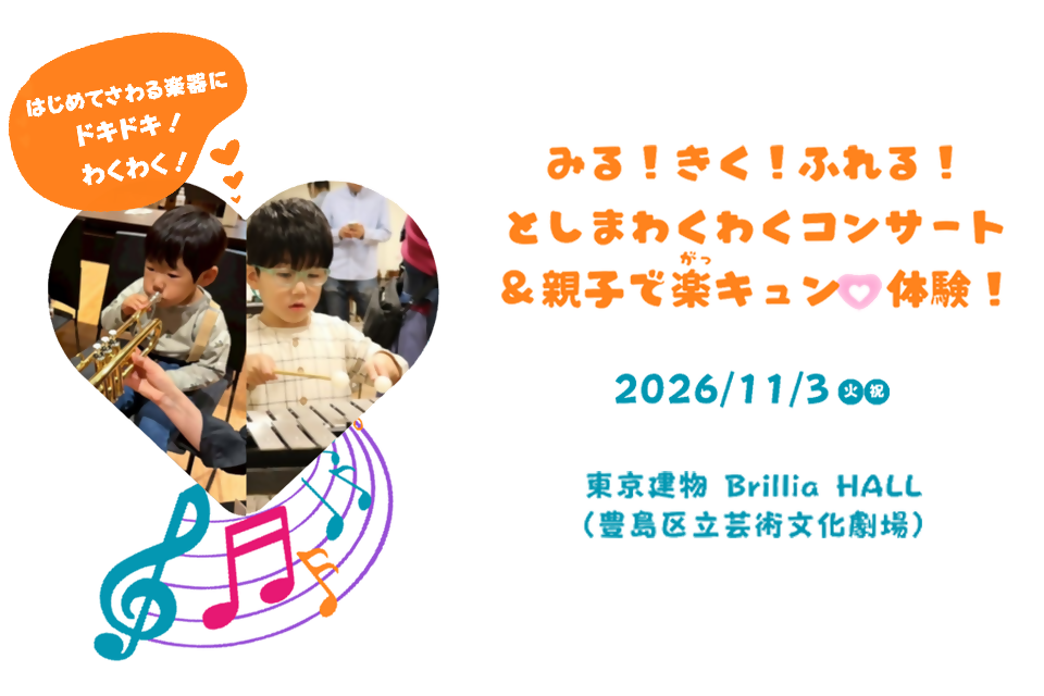 としまわくわくコンサート＆親子で楽キュン体験！の案内画像