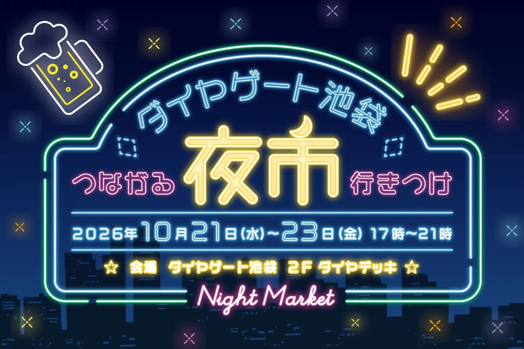 ダイヤゲート池袋夜市~つながる行きつけ~の告知ビジュアル