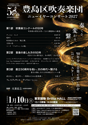 豊島区吹奏楽団 ニューイヤーコンサート2027の告知ビジュアル